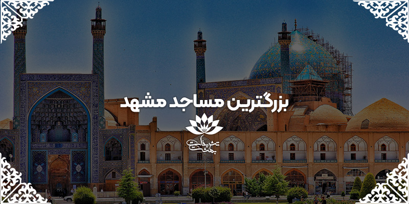 3tv45yb46u557ni68ik8 بزرگترین مسجد مشهد